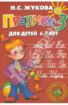 Пропись 3 - Надежда Жукова