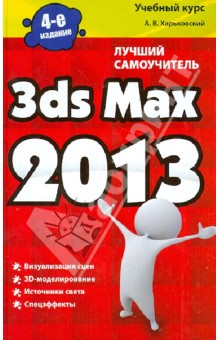 3ds Max 2013 Лучший самоучитель