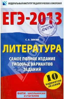 Сергей Зинин - ЕГЭ-2013. Литература. Самое полное издание типовых вариантов заданий обложка книги Сергей Зинин - ЕГЭ-2013. Литература. Самое полное издание типовых вариантов заданий обложка книги