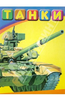 Танки обложка книги Танки обложка книги