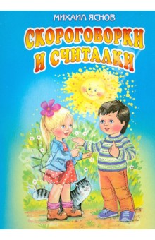 Михаил Яснов - Скороговорки и считалки обложка книги Михаил Яснов - Скороговорки и считалки обложка книги