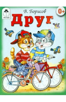 Владимир Борисов - Друг (книжки на картоне) обложка книги Владимир Борисов - Друг (книжки на картоне) обложка книги