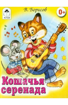 Кошачья серенада (книжки на картоне) - Владимир Борисов