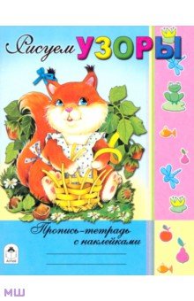 Владимир Борисов - Рисуем узоры обложка книги Владимир Борисов - Рисуем узоры обложка книги