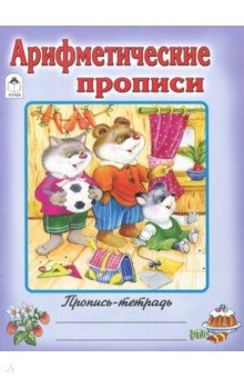 Арифметические прописи