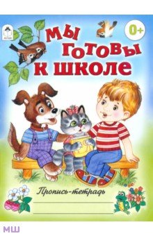 Мы готовы к школе