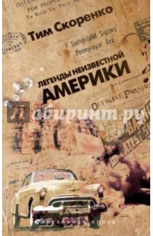 Легенды неизвестной Америки - Тим Скоренко