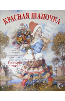 Красная Шапочка (иллюстрации Геннадия Спирина)