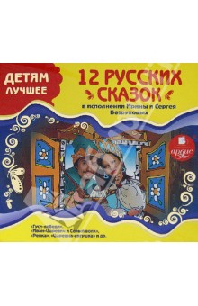 Детям лучшее. 12 русских сказок в исполнении Ирины и Сергея Безруковых (CDmp3) Детям лучшее. 12 русских сказок в исполнении Ирины и Сергея Безруковых (CDmp3)
