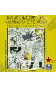 Аверченко, Ильф, Зощенко, Петров, Тэффи - Разговоры за чайным столом. Рассказы корифеев юмора (CDmp3) Аверченко, Ильф, Зощенко, Петров, Тэффи - Разговоры за чайным столом. Рассказы корифеев юмора (CDmp3)