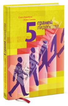 Кэмпбелл, Самиек - 5 граней лидерства обложка книги Кэмпбелл, Самиек - 5 граней лидерства обложка книги