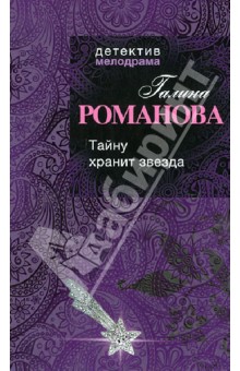 Галина Романова - Тайну хранит звезда обложка книги Галина Романова - Тайну хранит звезда обложка книги