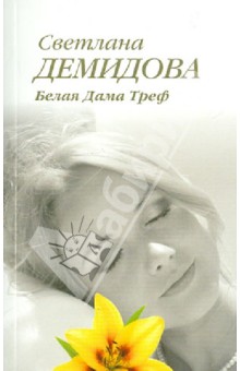 Белая Дама Треф - Светлана Демидова
