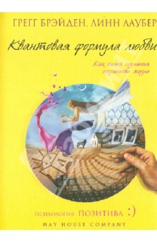 Квантовая формула любви: как силой сознания сохранить жизнь - Брэйдэн, Лаубер