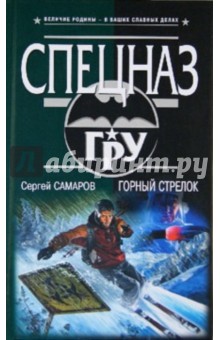 Сергей Самаров - Горный стрелок обложка книги Сергей Самаров - Горный стрелок обложка книги