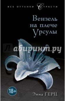 Эмма Герц - Вензель на плече Урсулы обложка книги Эмма Герц - Вензель на плече Урсулы обложка книги