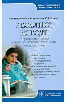 Подзолкова, Кузнецова, Колода - Эндокринное бесплодие. От программируемого зачатия до экстракорпорального оплодотворения обложка книги Подзолкова, Кузнецова, Колода - Эндокринное бесплодие. От программируемого зачатия до экстракорпорального оплодотворения обложка книги
