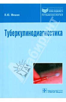 Туберкулинодиагностика. Учебное пособие - Владимир Мишин