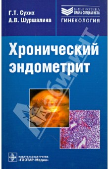 Хронический эндометрит: руководство - Сухих, Шуршалина