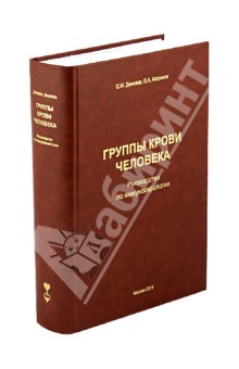 Мороков, Донсков - Группы крови человека обложка книги Мороков, Донсков - Группы крови человека обложка книги