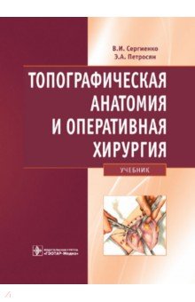 Топографическая анатомия и оперативная хирургия. Учебник - Сергиенко, Петросян