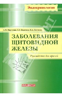 Мкртумян, Петунина, Подачина - Заболевания щитовидной железы. Руководство для врачей обложка книги Мкртумян, Петунина, Подачина - Заболевания щитовидной железы. Руководство для врачей обложка книги