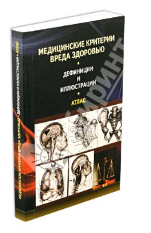 Клевно, Куликов, Копылов - Медицинские критерии вреда здоровью. Дефиниции и иллюстрации: атлас обложка книги Клевно, Куликов, Копылов - Медицинские критерии вреда здоровью. Дефиниции и иллюстрации: атлас обложка книги
