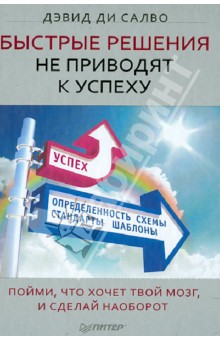 Салво ди - Быстрые решения не приводят к успеху. Пойми, что хочет твой мозг, и сделай наоборот обложка книги Салво ди - Быстрые решения не приводят к успеху. Пойми, что хочет твой мозг, и сделай наоборот обложка книги