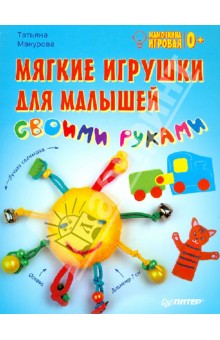 Татьяна Макурова - Мягкие игрушки для малышей своими руками. Мамочкина игровая обложка книги Татьяна Макурова - Мягкие игрушки для малышей своими руками. Мамочкина игровая обложка книги