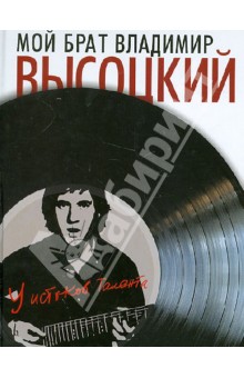 Мой брат Владимир Высоцкий. У истоков таланта