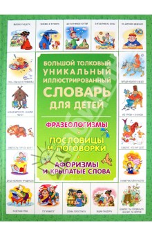 Волков, Истомин, Зигуненко - Большой толковый уникальный иллюстрированный словарь. Фразеологизмы. Пословицы и поговорки обложка книги Волков, Истомин, Зигуненко - Большой толковый уникальный иллюстрированный словарь. Фразеологизмы. Пословицы и поговорки обложка книги