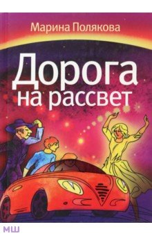 Дорога на рассвет - Марина Полякова