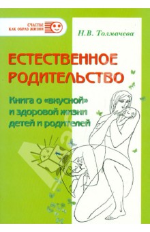 Наталья Толмачева - Естественное родительство: Книга о "вкусной" и здоровой жизни детей и родителей обложка книги Наталья Толмачева - Естественное родительство: Книга о "вкусной" и здоровой жизни детей и родителей обложка книги