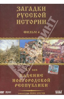 Карен Адамян - DVD Загадки Русской Истории. Диск-4. XV век: Падение Новгородской Республики Карен Адамян - DVD Загадки Русской Истории. Диск-4. XV век: Падение Новгородской Республики