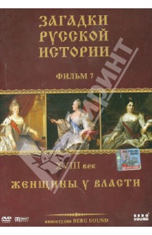 Карен Адамян - ЗРИ Диск-7. XVIII век: Женщины у власти (DVD) Карен Адамян - ЗРИ Диск-7. XVIII век: Женщины у власти (DVD)