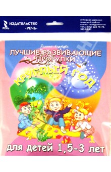 Галина Лаптева - Лучшие развивающие прогулки круглый год для детей 1,5-3 лет обложка книги Галина Лаптева - Лучшие развивающие прогулки круглый год для детей 1,5-3 лет обложка книги