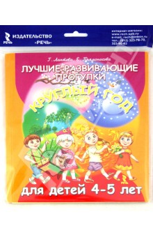 Галина Лаптева - Лучшие развивающие прогулки круглый год для детей 4-5 лет обложка книги Галина Лаптева - Лучшие развивающие прогулки круглый год для детей 4-5 лет обложка книги
