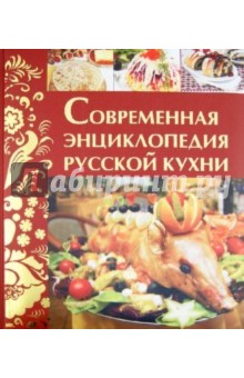 Современная энциклопедия русской кухни