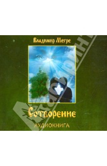 Владимир Мегре - Сотворение. Аудиокнига (CDmp3) Владимир Мегре - Сотворение. Аудиокнига (CDmp3)