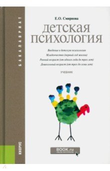 Детская психология: учебник - Елена Смирнова