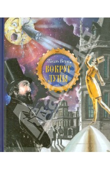 Вокруг Луны - Жюль Верн