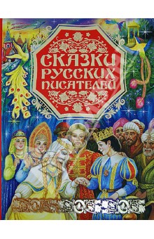 Аксаков, Платонов - Сказки русских писателей обложка книги Аксаков, Платонов - Сказки русских писателей обложка книги