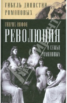 Революция и семья Романовых - Генрих Иоффе