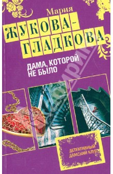 Мария Жукова-Гладкова - Дама, которой не было обложка книги Мария Жукова-Гладкова - Дама, которой не было обложка книги
