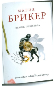 Мария Брикер - Венок кентавра обложка книги Мария Брикер - Венок кентавра обложка книги
