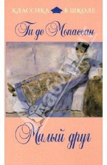 Ги Мопассан - Милый друг обложка книги Ги Мопассан - Милый друг обложка книги