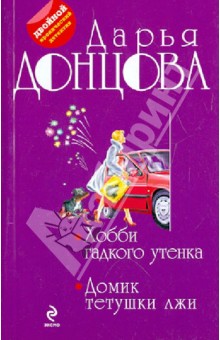 Хобби гадкого утенка. Домик тетушки лжи - Дарья Донцова
