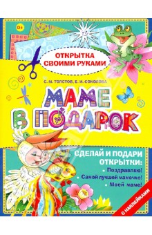 Толстов, Соколова - Маме в подарок Толстов, Соколова - Маме в подарок