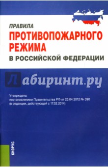 Правила противопожарного режима в Российской Федерации обложка книги Правила противопожарного режима в Российской Федерации обложка книги