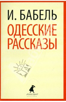 Одесские рассказы - Исаак Бабель
